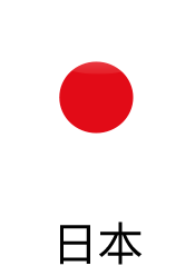 日本